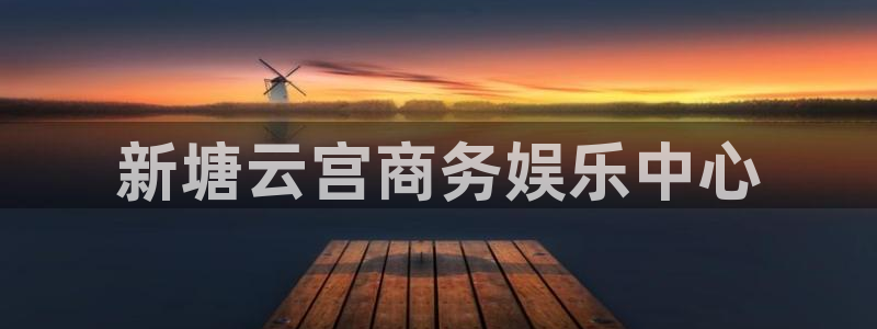 彩易通选号工具：新塘云宫商务娱乐中心