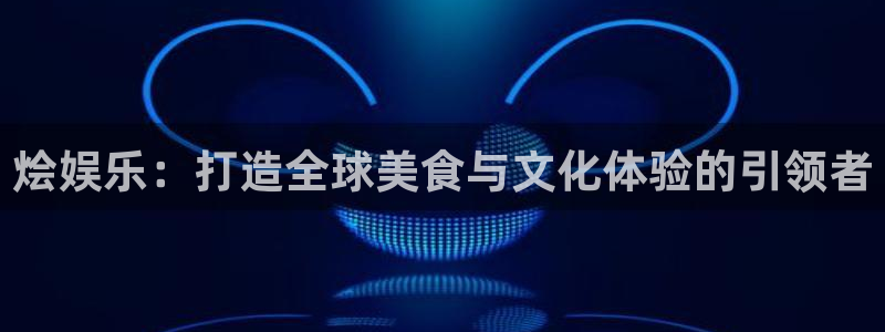彩易通：烩娱乐：打造全球美食与文化体验的引领者