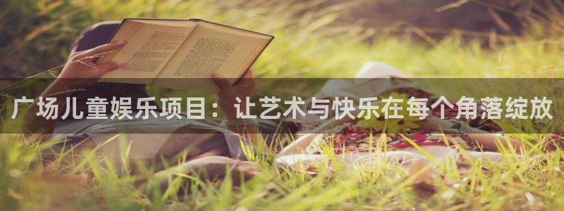 彩易通手机版官网：广场儿童娱乐项目：让艺术与快乐在每个角落绽放